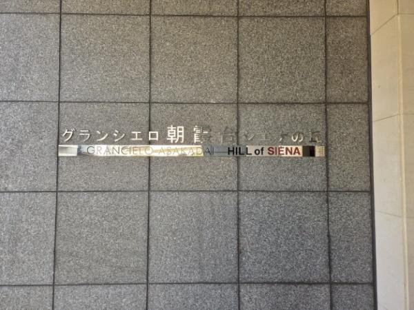 グランシエロ朝霞台シエナの丘