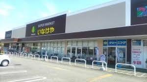 新座市道場２丁目の中古一戸建て(いなげや新座野寺店)