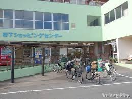 リーベスト和光(坂下ショッピングセンター)