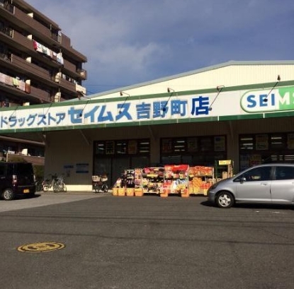 さいたま市北区宮原町４丁目の中古一戸建て(ドラッグセイムス吉野町店)