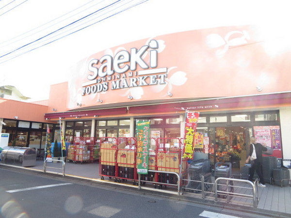 武蔵村山市大南１丁目の土地(フーズマーケットさえき大南店)