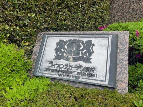 ライオンズガーデン羽村