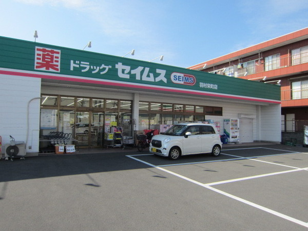 羽村市栄町2丁目の土地(ドラッグセイムス羽村栄町店)