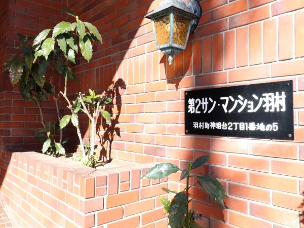 第２サンマンション羽村