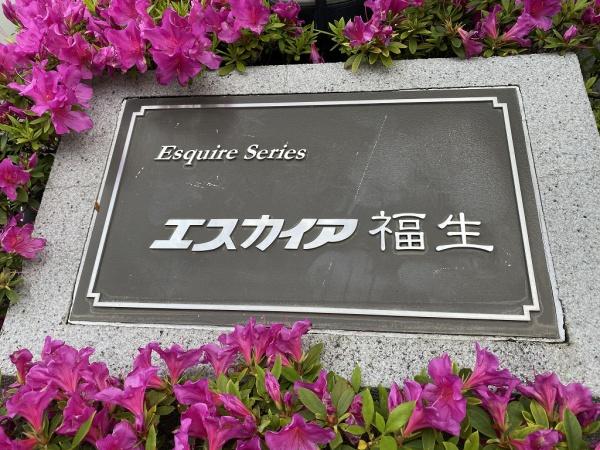 エスカイア福生