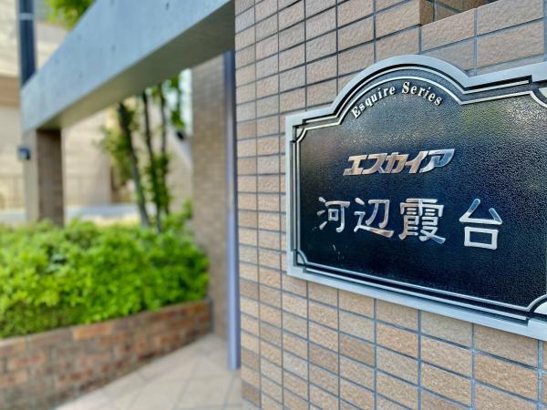 エスカイア河辺霞台