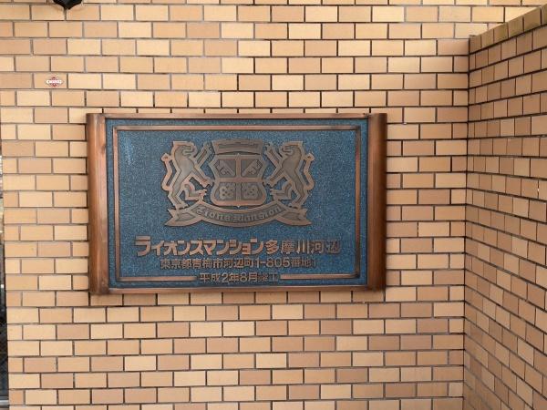 ライオンズマンション多摩川河辺