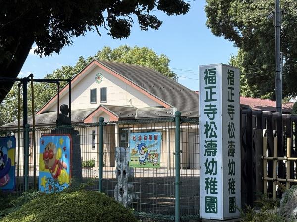 西多摩郡瑞穂町大字殿ケ谷の土地(福正寺松濤幼稚園)
