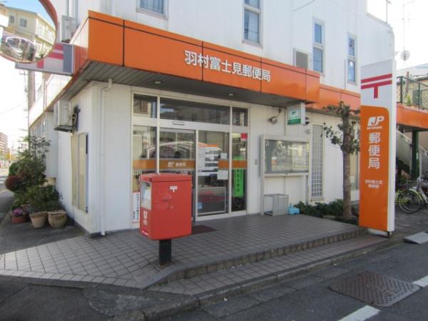第2サンマンション羽村(羽村富士見郵便局)