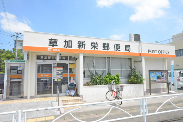 新栄町団地1街区7号棟2階(草加新栄郵便局)
