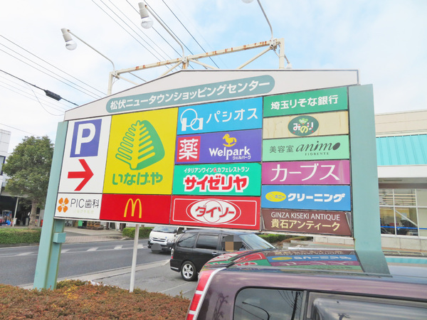 北葛飾郡松伏町大字松伏の土地(松伏ニュータウンショッピングセンター)
