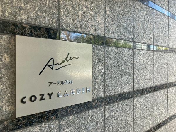 アーデル綾瀬コージーガーデン