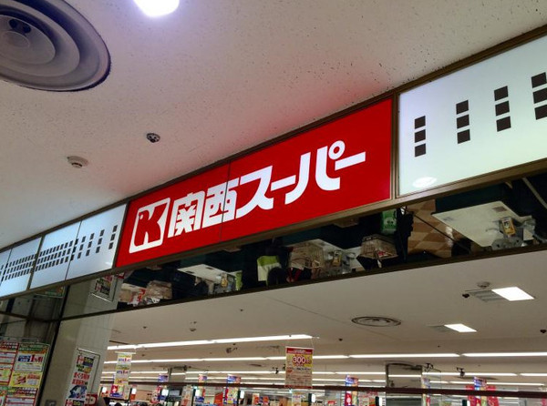 高槻市月見町の土地(関西スーパー高槻店)