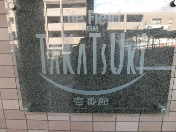 ライフフィールドハイム高槻壱番館　3階部分