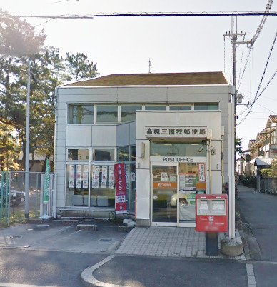 高槻市西面中2丁目の土地(高槻三箇牧郵便局)
