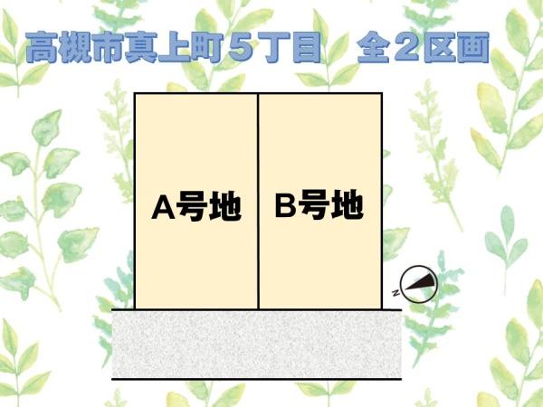 高槻市真上町５丁目の売土地