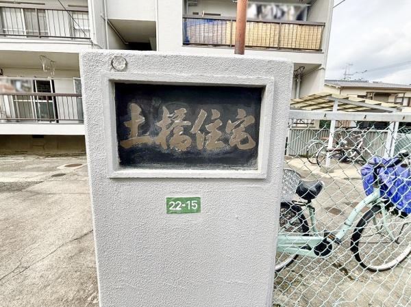土橋住宅　2階部分
