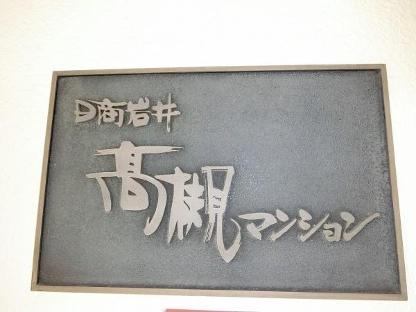 日商岩井高槻マンション　5階部分