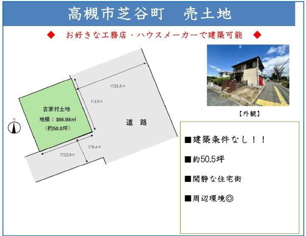 高槻市芝谷町の売土地