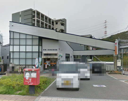 高槻市東上牧２丁目の土地(高槻上牧駅前郵便局)