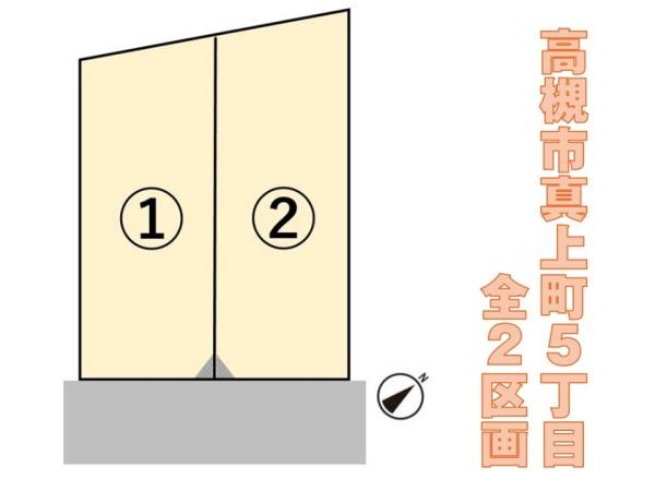 高槻市真上町５丁目の新築一戸建