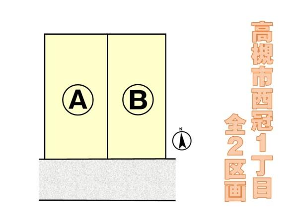 高槻市西冠１丁目の新築一戸建