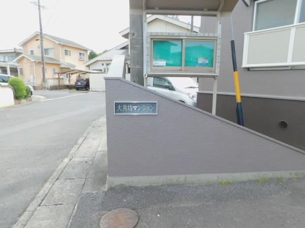 大善坊マンション