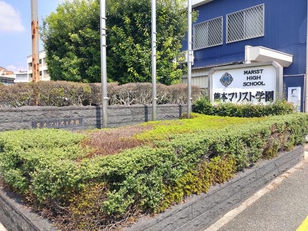 熊本市東区健軍１丁目の土地(私立熊本マリスト学園高校)