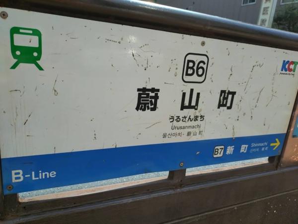 スカイハイツ新町(蔚山町駅(熊本市交通局上熊本線))