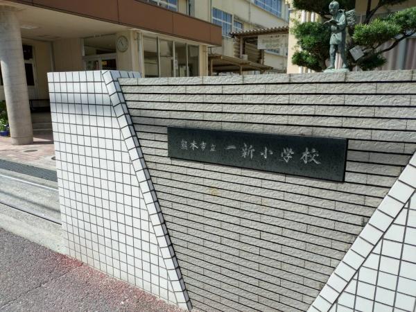 スカイハイツ新町(熊本市立一新小学校)