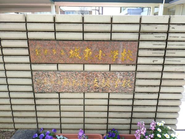 エイルマンショングランディール水道町(熊本市立城東小学校)
