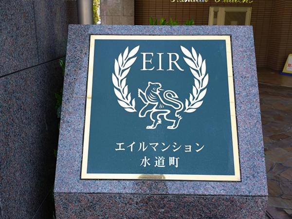 エイルマンショングランディール水道町