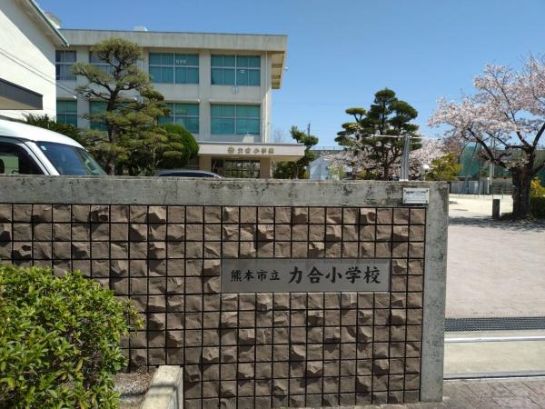 パストラルハイム白藤壱番館(熊本市立力合小学校)