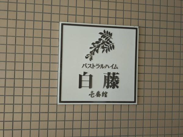 パストラルハイム白藤壱番館