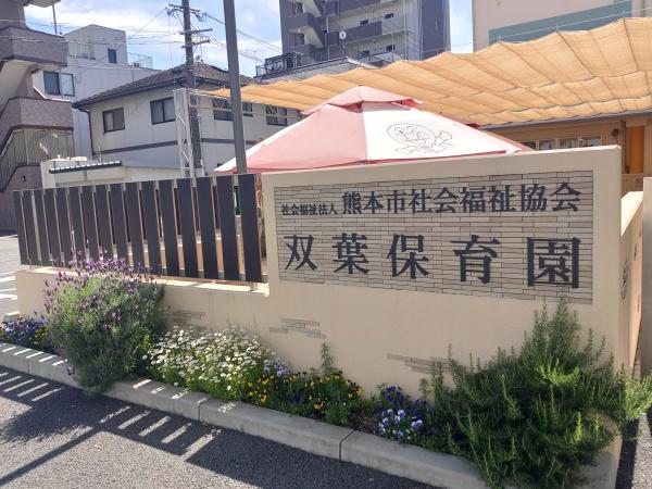 中央区本荘二丁目(双葉保育園)