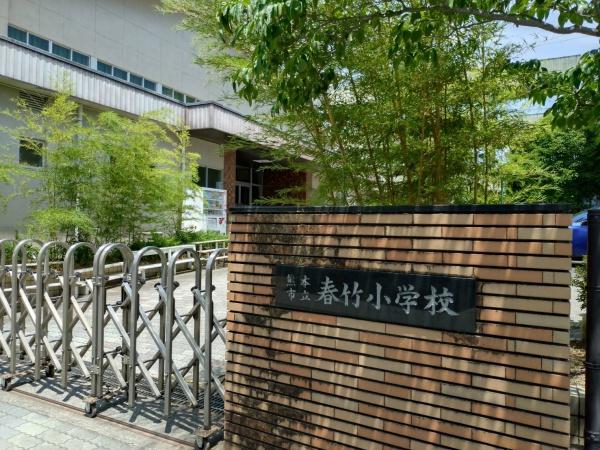 中央区本荘二丁目(熊本市立春竹小学校)