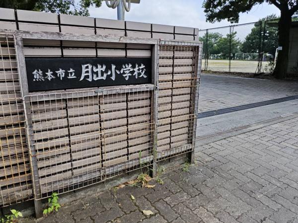 シティライフ月出(熊本市立月出小学校)