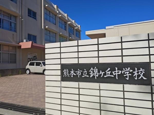 シティライフ月出(熊本市立錦ケ丘中学校)