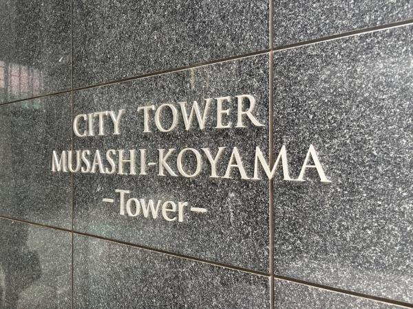 シティタワー武蔵小山
