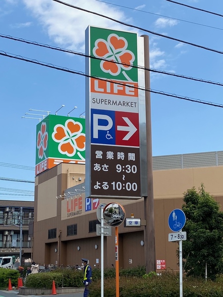 横浜市港北区下田町３丁目の土地(ライフ中原井田店)