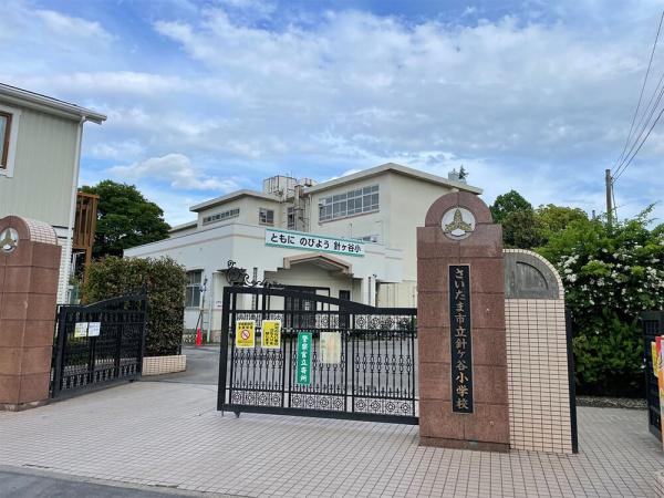 さいたま市浦和区針ヶ谷1丁目の土地(さいたま市立針ケ谷小学校)