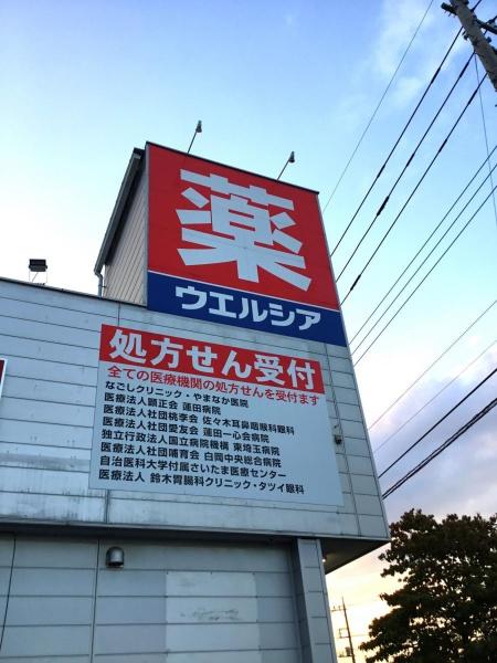 蓮田市椿山1丁目の土地(ウエルシア蓮田黒浜店)