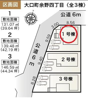 大口町余野四丁目　1号棟　全3棟