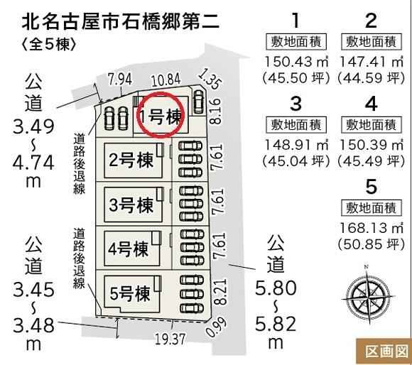 北名古屋市石橋郷第二　1号棟　全5棟