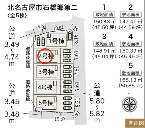 北名古屋市石橋郷第二　2号棟　全5棟