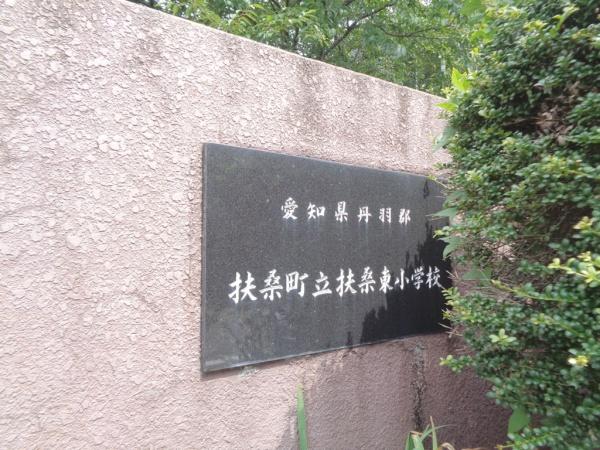 丹羽郡扶桑町大字高雄覚王寺前　2号棟　全3棟(扶桑町立扶桑東小学校)