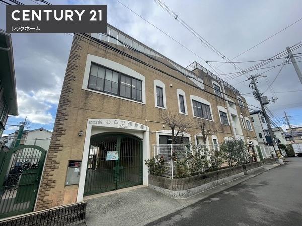 東大阪市稲田本町２丁目の中古一戸建て(幼保連携型認定こども園さわらび保育園)