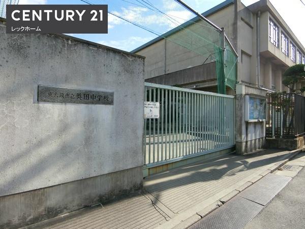 東大阪市松原１丁目の中古一戸建て(東大阪市立英田中学校)