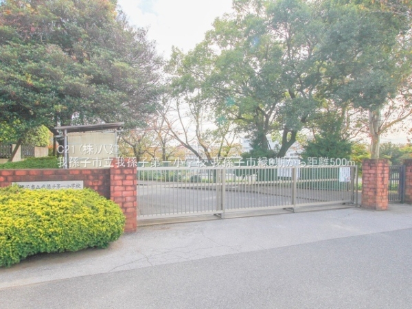 我孫子市緑2丁目の新築一戸建(我孫子市立我孫子第一小学校)