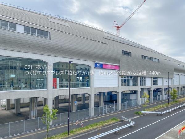 柏市大室の土地(つくばエクスプレス「柏たなか」駅)